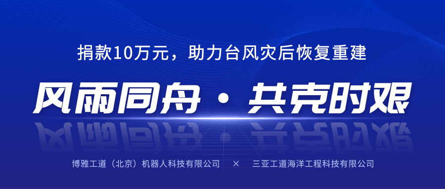 風(fēng)雨同舟，共克時(shí)艱丨博雅工道子公司三亞工道向海南省慈善總會(huì)捐款10萬元助力臺(tái)風(fēng)災(zāi)后恢復(fù)重建
